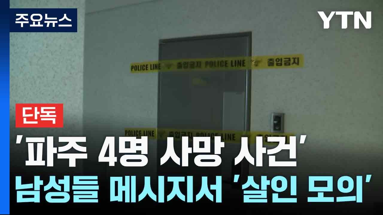 [단독] '파주 4명 사망 사건' 남성들 메시지서 '살인 모의' 정황...폭행 여부도...