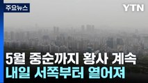 올봄 서울 황사 벌써 6일...5월 중순까지 계속될 듯 / YTN