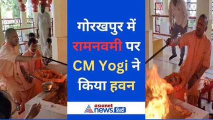 Ram Navami 2024: CM Yogi ने पूरे विधिए–विधान के साथ किया हवन, देखें वीडियो