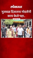 भुजबळ दिसताच गोडसेंनी काय केले पहा