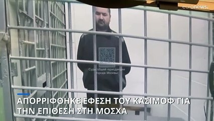 Μόσχα: Απορρίφθηκε αίτημα αποφυλάκισης από συλληφθέντα για την τρομοκρατική επίθεση