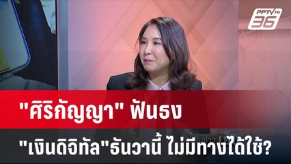 "ศิริกัญญา" ทำนาย"เงินดิจิทัลวอลเล็ต" ธันวานี้ยังไม่มีทางได้ใช้? | เข้มข่าวเย็น | 17 เม.ย.67