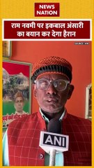 Iqbal Ansari on Rama Navami : रामनवमी पर इकबाल अंसारी का बयान