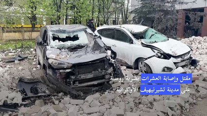 مقتل وإصابة العشرات بضربة روسية على مدينة تشيرنيهيف الأوكرانية