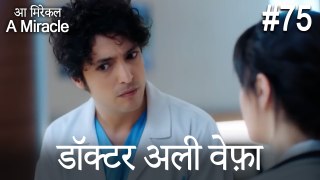 डॉक्टर अली वेफ़ा #75 - आ मिरेकल