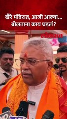 चंद्रकांत खैरे राम मंदिरात, आजींनी आवर्जुन भेट घेतली...