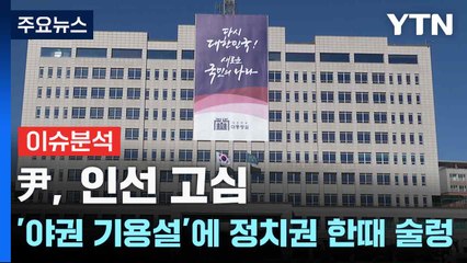 [YTN24] 尹, 인선 고심...'야권 기용설'에 정치권 한때 술렁 / YTN