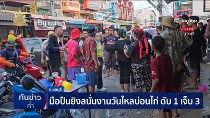 มือปืนยิงสนั่นงานวันไหลบ่อนไก่ ดับ 1 เจ็บ 3 | เนชั่นทันข่าวค่ำ | 17 เม.ย. 67 | PART 5