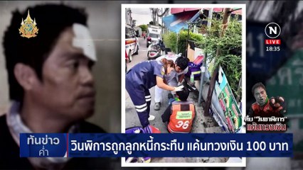 วินขาพิการถูกลูกหนี้กระทืบยับ แค้นทวงเงิน 100 บาท | เนชั่นทันข่าวค่ำ | 17 เม.ย. 67 | PART 2