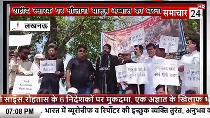 Lucknow: शहीद स्मारक पर मौलाना यासूब अब्बास का धरना