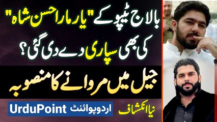 Ameer Balaj Tipu Incident Ke Master Mind Ahsan Shah Ki Bhi Supari Dedi Gai - Jail Me Marwane Ka Plan