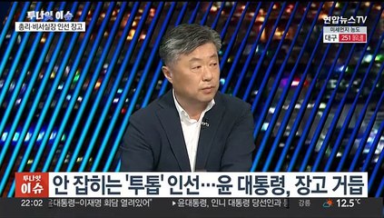 [투나잇이슈] 국무총리·비서실장 인선 장고…인적쇄신 주목