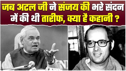 जब Sanjay Gandhi के आरोपों का Atal bihari vajpayee ने तारीफ से दिया जवाब | Elections | वनइंडिया प्लस