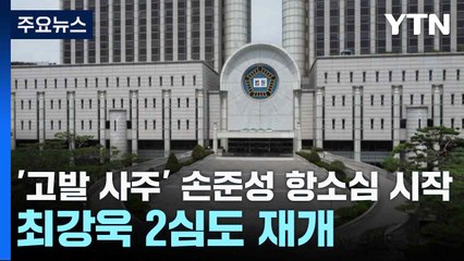 '고발 사주' 손준성 항소심 시작...최강욱 2심도 재개 / YTN