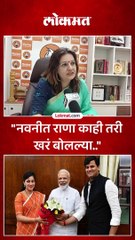 नवनीत राणा काही तरी खरं बोलल्या