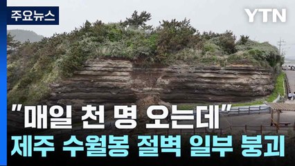 "매일 천 명 오는데"...제주 수월봉 절벽 일부 붕괴 / YTN