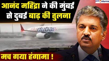Dubai Flood: Anand Mahindra ने Mumbai से की Dubai Flood की तुलना, Social Media पर बहस| GoodReturns