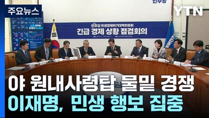 '거야 원내사령탑' 다음 달 3일 결정...이재명, 민생 행보 / YTN
