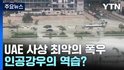 UAE 사상 최악의 폭우...인공강우의 역습? / YTN