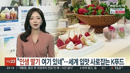 "인생 딸기 여기 있네"…세계 입맛 사로잡는 K푸드