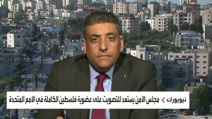 الخارجية الفلسطينية للعربية: نستنكر رفض واشنطن لمشروع قرار عضوية فلسطين بالأمم المتحدة