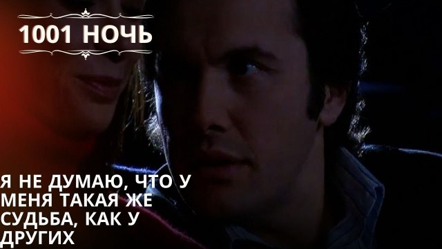 Я не думаю, что у меня такая же судьба, как у других| 1001 ночь - Эпизод 20