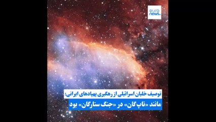 توصیف خلبان اسرائیلی از ماموریت رهگیری پهپادهای ایرانی: مانند «تاپ گان» در «جنگ ستارگان» بود
