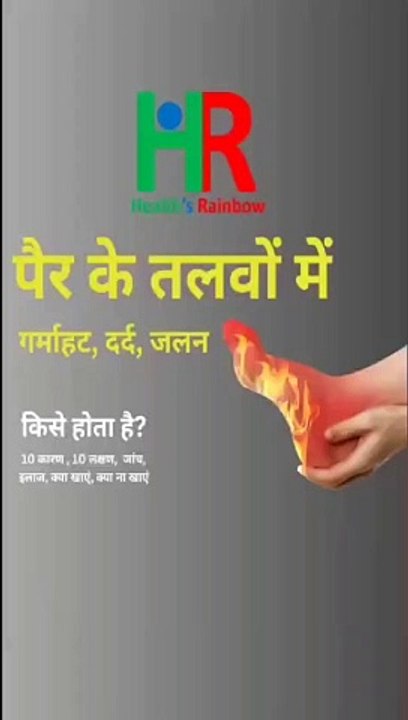 पैर के तलवों में गर्माहट-दर्द-जलन क्यों होती है, Burning feet syndromes causes & domestic treatment