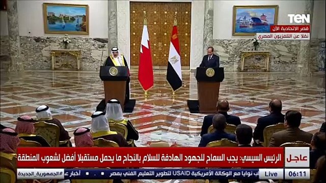 كلمة ملك البحرين حمد بن عيسى آل خليفة خلال المؤتمر الصحفي المشترك مع الرئيس السيسي
