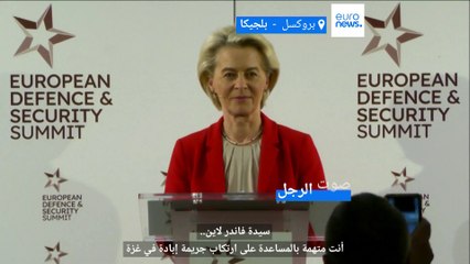 "يداك ملطخة بدماء أطفال فلسطين".. رجل يقاطع كلمة رئيسة المفوضية الأوروبية ويصفها بـ"مجرمة حرب"