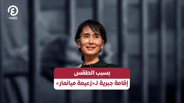 بسبب الطقس .. إقامة جبرية لـ«زعيمة ميانمار»