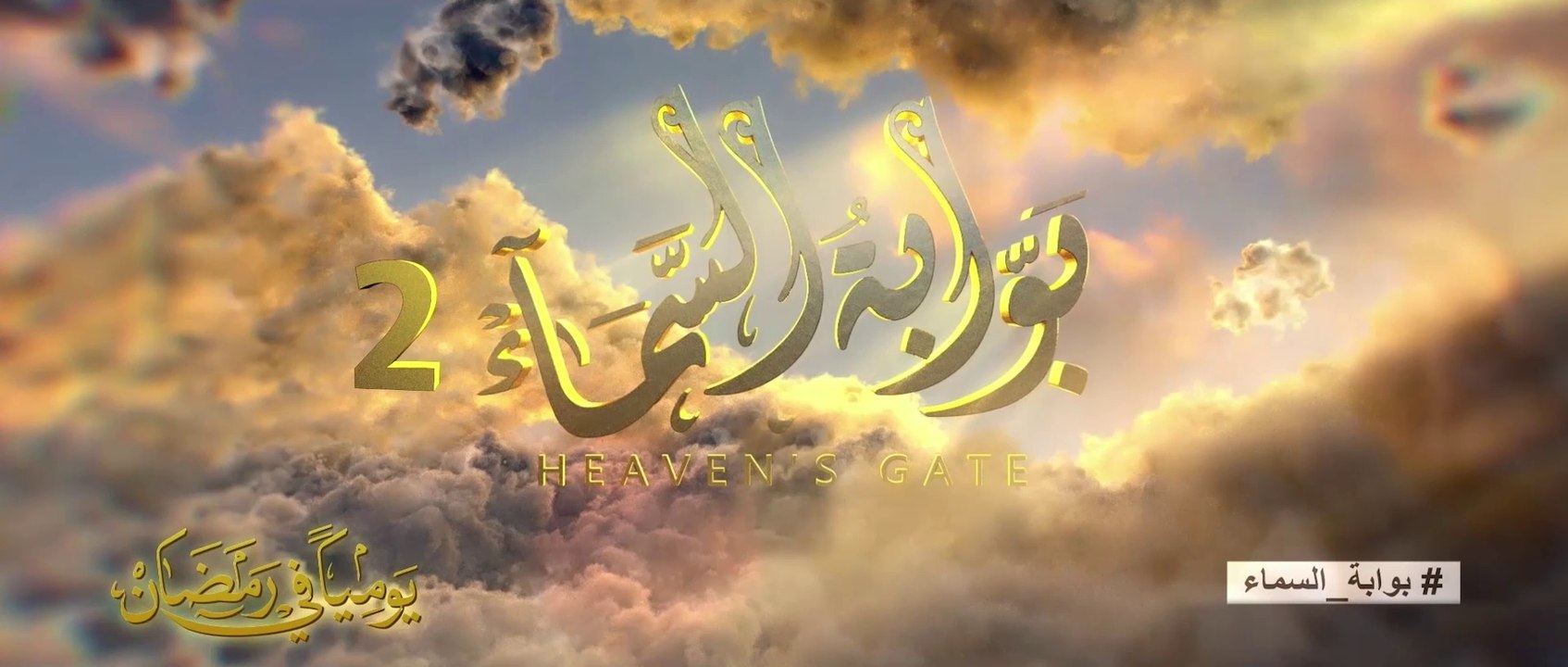 الاعلان الرسمي لمسلسل بوابة السماء الجزء الثاني 2021