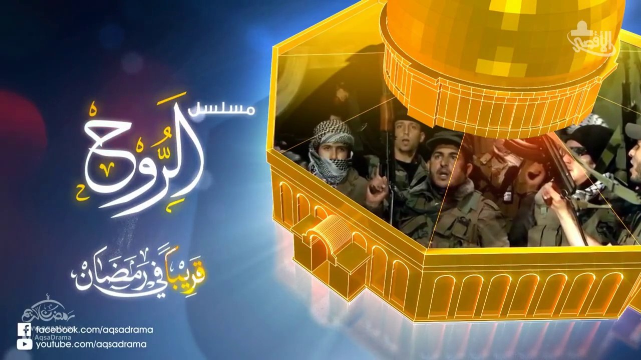 الإعلان الرسمي لمسلسل الروح الفلسطيني 2014