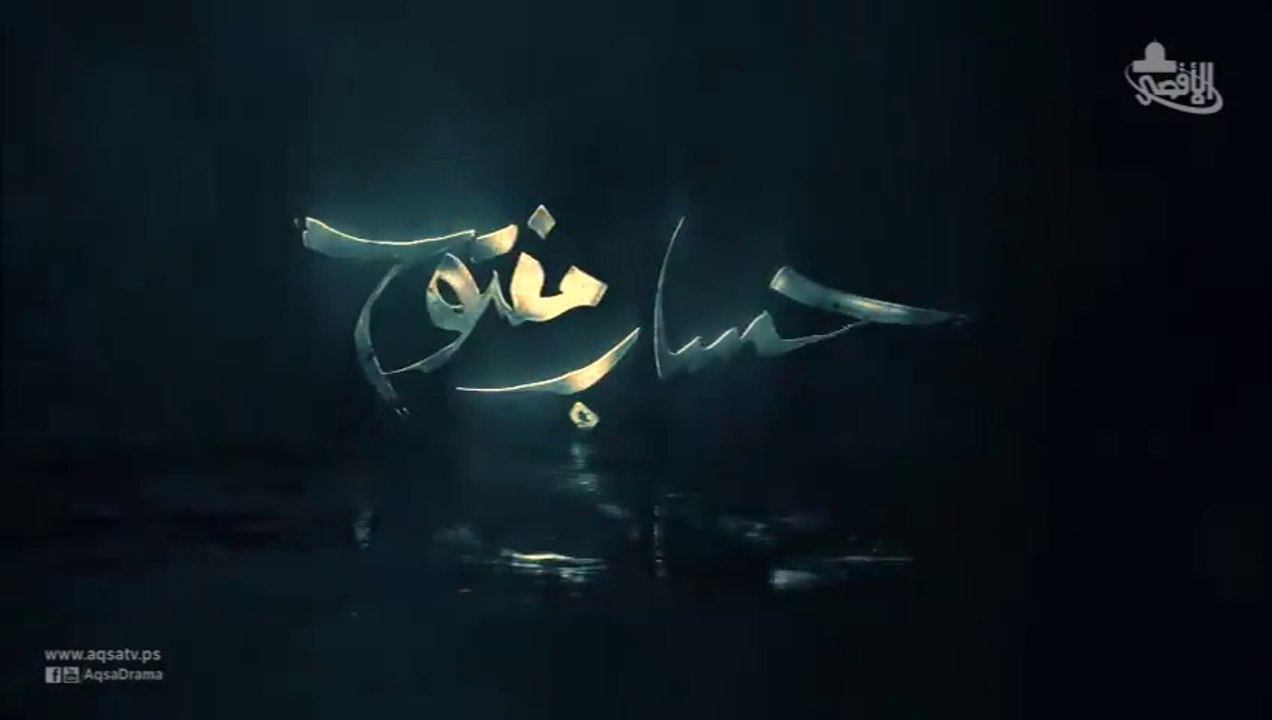 الإعلان الرسمي لمسلسل حساب مفتوح 2018