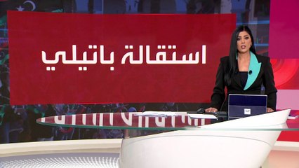العالم الليلة | عبدالله باتيلي ثامن مبعوثي الأمم المتحدة إلى ليبيا يغادر منصبه بشكل مفاجئ