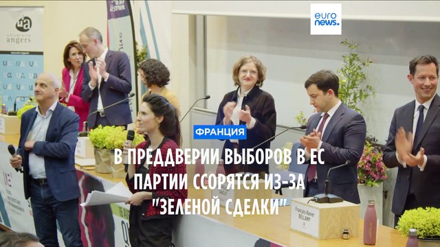 Франция: Зеленая сделка вновь вызывает жаркие споры
