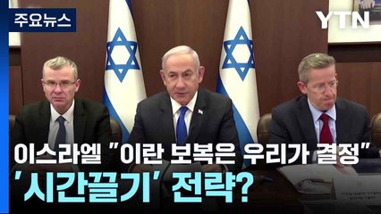 이스라엘 "이란 보복은 우리가 결정"...'시간끌기' 전략? / YTN