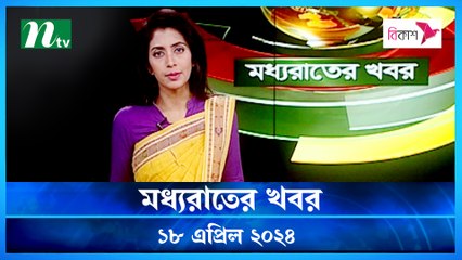 Moddho Rater Khobor | 18 April 2024 | NTV News | NTV Latest News Update