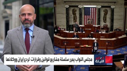 العالم الليلة | تحرك برلماني أميركي سريع لتمرير سلسلة من مشاريع قوانين لردع إيران