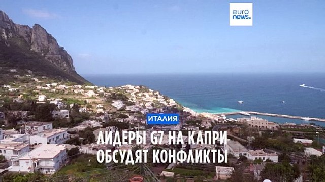 Остров Капри принимает глав МИДа большой семерки