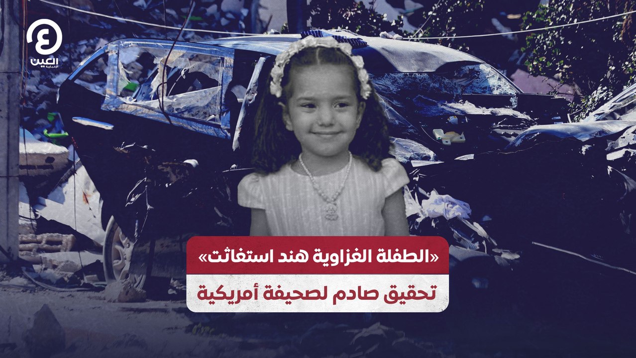 «الطفلة الغزاوية هند استغاثت» .. تحقيق صادم لصحيفة أمريكية