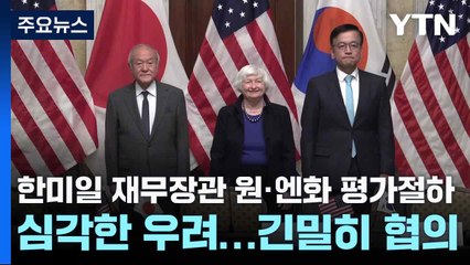 한미일 재무장관 "원·엔화 평가절하 심각한 우려...긴밀히 협의" / YTN