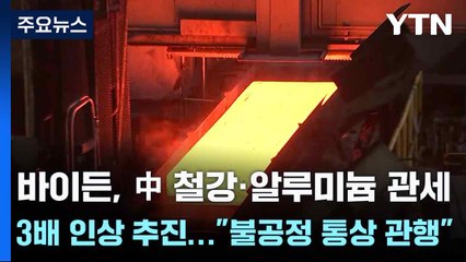 바이든, 中 철강·알루미늄 관세 3배 인상 추진..."불공정 통상 관행" / YTN