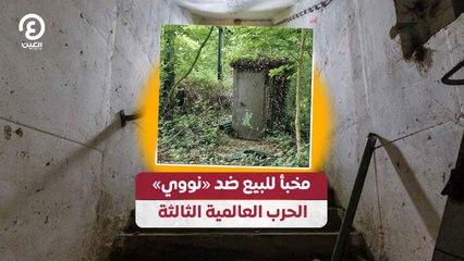 مخبأ للبيع ضد «نووي» الحرب العالمية الثالثة 