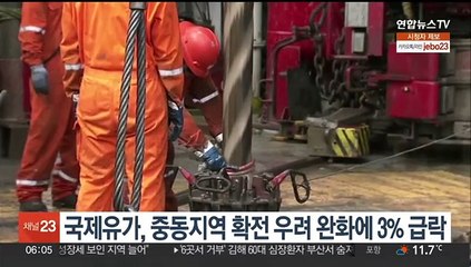 국제유가, 중동지역 확전 우려 완화에 3% 급락
