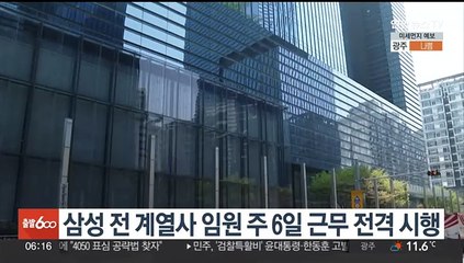 삼성 전 계열사 임원 주 6일근무 전격 시행