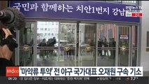 검찰, '마약류 투약' 전 야구 국가대표 오재원 구속 기소