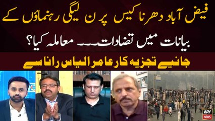 Faizabad Dharna Case Par Noon Leaguei Rehnumao Ke Bayanaat Mein Tazadat. .. Maamla Kya ?