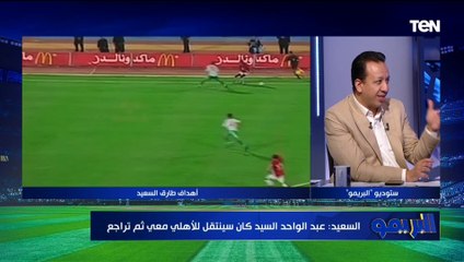 Download Video: طارق السعيد يفجر مفاجأة نارية: عبد الواحد السيد كان سينتقل للأهلي معي ثم تراجع لهذا السبب!