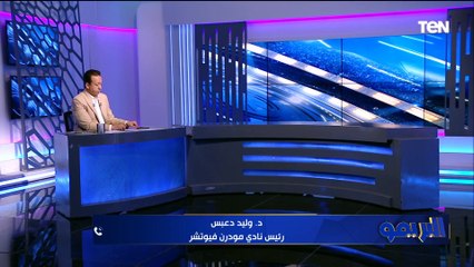 "المنظومة فيها مشاكل وتداخل في الصلاحيات بين الاتحاد والرابطة".. وليد دعبس يتحدث عن كوارث الكرة بمصر